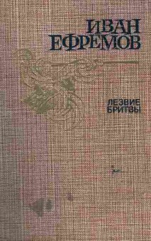 Книга Ефремов И. Лезвие бритвы, 11-6289, Баград.рф
